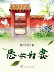 恶女为妻