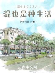 重生1998之混也是种生活