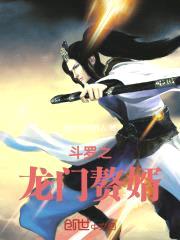 斗罗之龙门赘婿