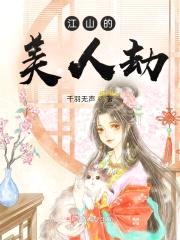 江山的美人劫