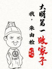 我,朱由检:大明第一败家子