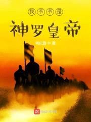 我爷爷是神罗皇帝