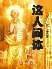 这人间体不当也罢