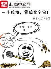 一手挖坟,震惊全宇宙!