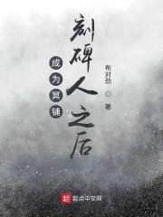 成为冥铺刻碑人之后