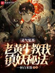 灵气复苏:老黄牛教我镇妖秘法