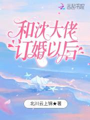 和沈大佬订婚以后