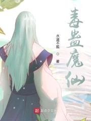毒蛊魔仙