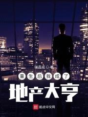 重生后我成了地产大亨