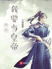 明末:我要当皇帝