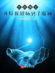 全民领主,开局我就抽到了魔神