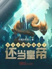 东汉之我都成仙了,还当皇帝