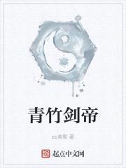青竹剑帝