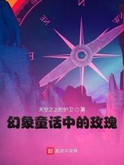 幻象童话中的玫瑰