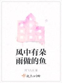 风中有朵雨做的鱼
