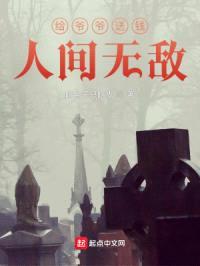 给爷爷送钱,人间无敌