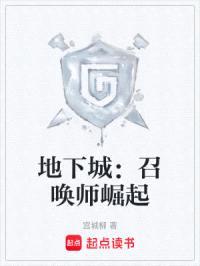 地下城:召唤师崛起