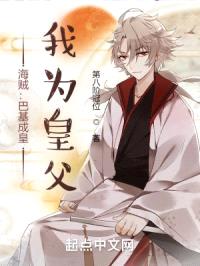 海贼：巴基成皇，我为皇父