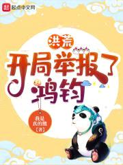 洪荒:开局举报了鸿钧