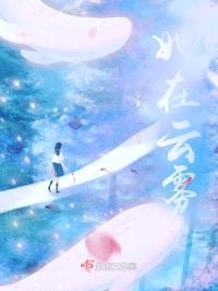 她在云雾