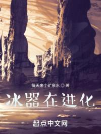 冰器在进化