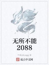 无所不能2088