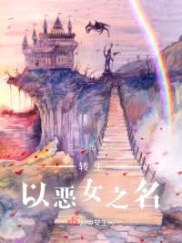 转生以恶女之名