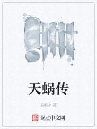 天蜗传