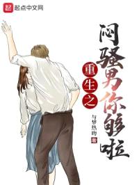 重生之闷sao男你够啦