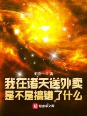 我在诸天送外卖是不是搞错了什么