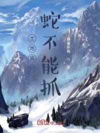 土地庙的蛇不能抓