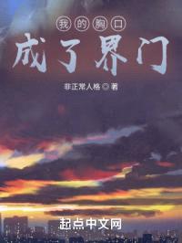 我的胸口成了界门