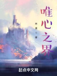 唯心之界