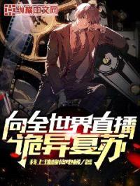 向全世界直播诡异复苏