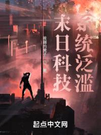 末日科技系统泛滥