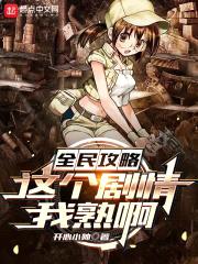 全民攻略:这个剧情我熟啊