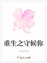 重生之守候你