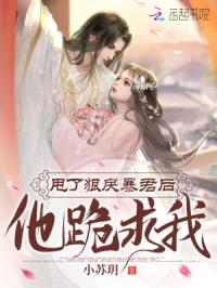 甩了狠戾暴君后,他跪求我!