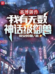 赛博御兽:我有无数神话级御兽