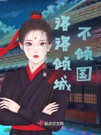 洛洛倾城不倾国
