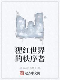 猩红世界的秩序者