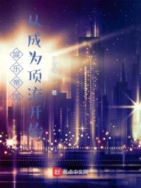 娱乐帝国:从成为顶流开始