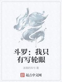 斗罗:我只有写轮眼