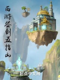 西游签到五指山,孙悟空拒不出山