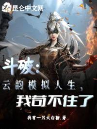 斗破:云韵模拟人生,我苟不住了