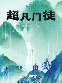 超凡门徒