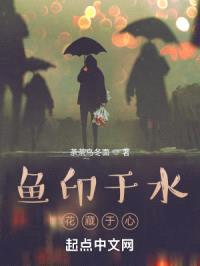 鱼印于水，花藏于心
