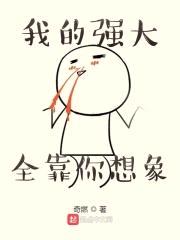 我的强大全靠你想象