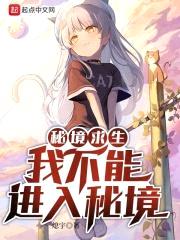 秘境求生：我不能进入秘境