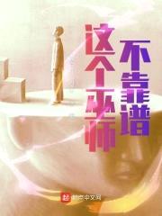 这个巫师不靠谱